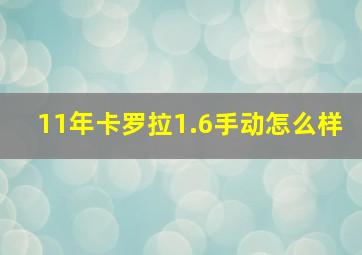 11年卡罗拉1.6手动怎么样