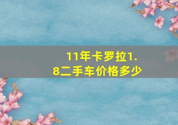 11年卡罗拉1.8二手车价格多少