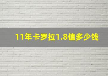 11年卡罗拉1.8值多少钱