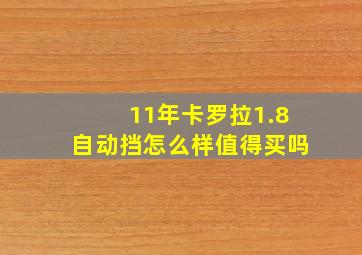 11年卡罗拉1.8自动挡怎么样值得买吗