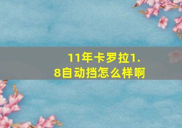 11年卡罗拉1.8自动挡怎么样啊