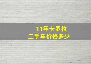 11年卡罗拉二手车价格多少