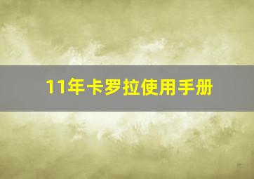 11年卡罗拉使用手册