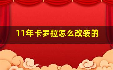 11年卡罗拉怎么改装的