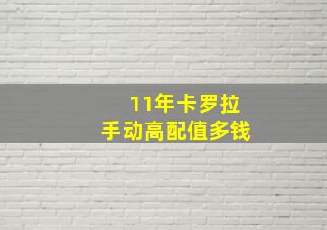 11年卡罗拉手动高配值多钱