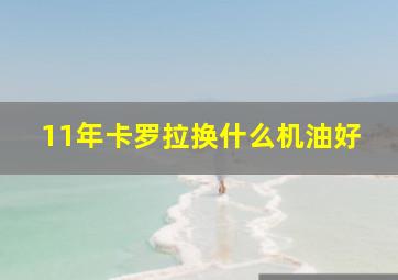 11年卡罗拉换什么机油好