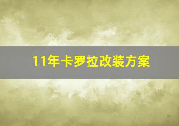 11年卡罗拉改装方案