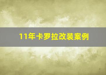 11年卡罗拉改装案例