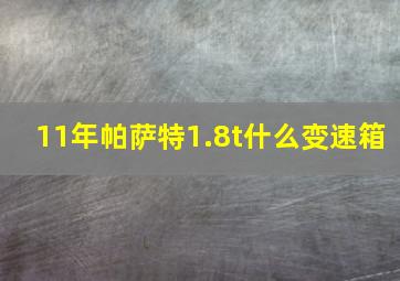 11年帕萨特1.8t什么变速箱