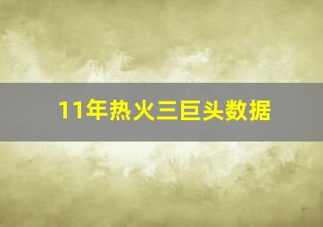 11年热火三巨头数据