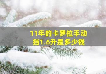 11年的卡罗拉手动挡1.6升是多少钱