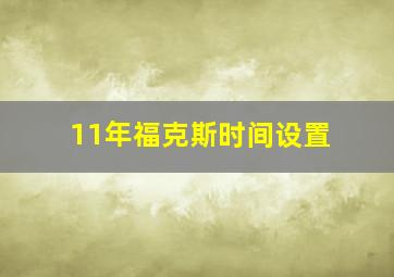 11年福克斯时间设置