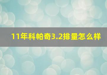 11年科帕奇3.2排量怎么样