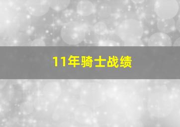 11年骑士战绩