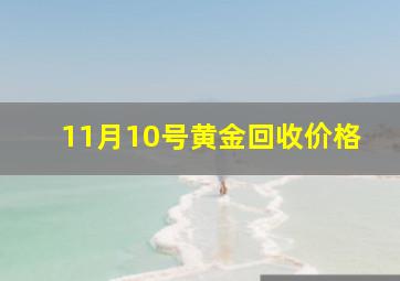 11月10号黄金回收价格