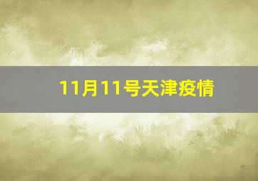 11月11号天津疫情