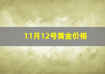 11月12号黄金价格