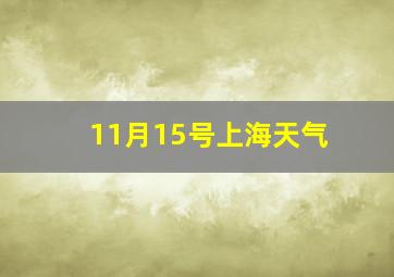 11月15号上海天气