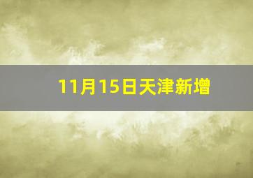 11月15日天津新增