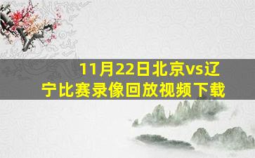 11月22日北京vs辽宁比赛录像回放视频下载