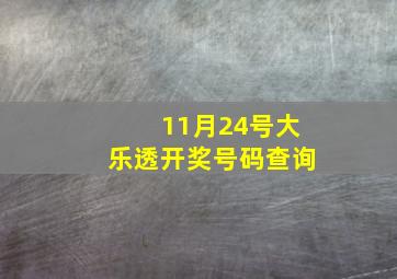 11月24号大乐透开奖号码查询