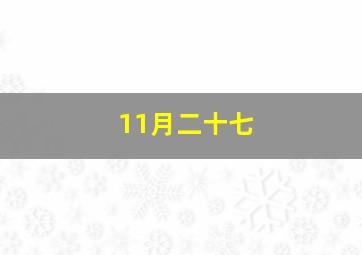 11月二十七