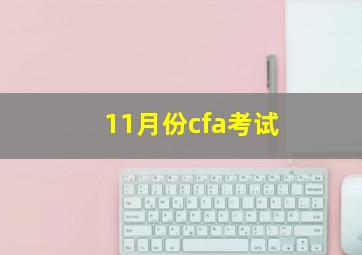 11月份cfa考试