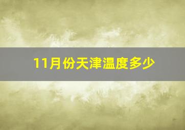 11月份天津温度多少