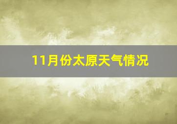 11月份太原天气情况