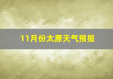 11月份太原天气预报