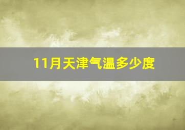 11月天津气温多少度