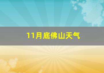 11月底佛山天气