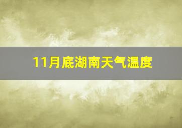 11月底湖南天气温度