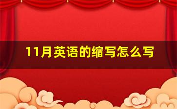 11月英语的缩写怎么写