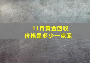 11月黄金回收价格是多少一克呢