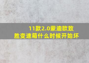 11款2.0蒙迪欧致胜变速箱什么时候开始坏