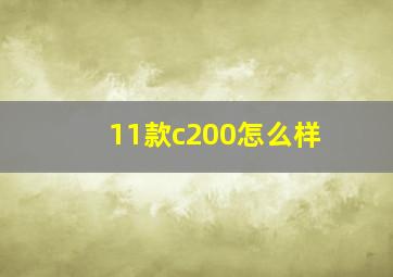 11款c200怎么样