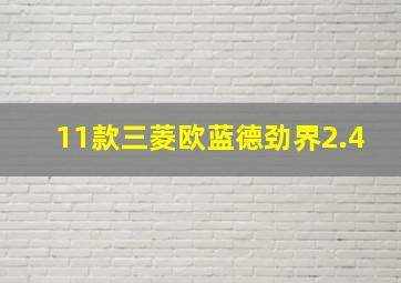 11款三菱欧蓝德劲界2.4