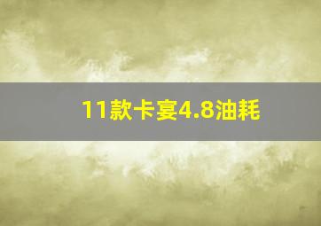 11款卡宴4.8油耗