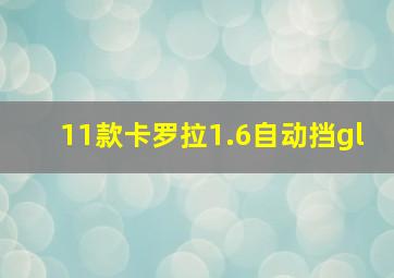 11款卡罗拉1.6自动挡gl