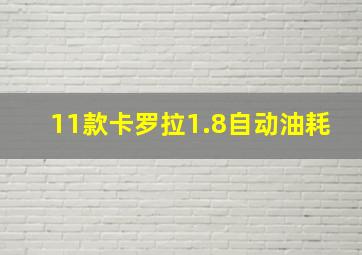 11款卡罗拉1.8自动油耗