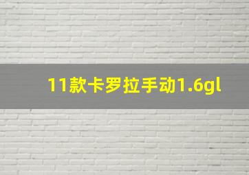 11款卡罗拉手动1.6gl