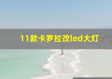 11款卡罗拉改led大灯