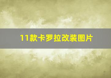 11款卡罗拉改装图片