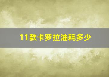 11款卡罗拉油耗多少