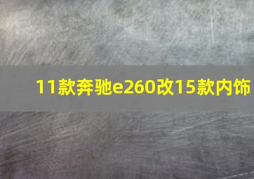 11款奔驰e260改15款内饰