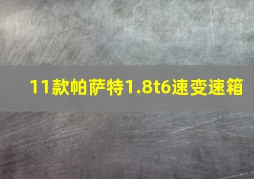 11款帕萨特1.8t6速变速箱