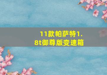 11款帕萨特1.8t御尊版变速箱