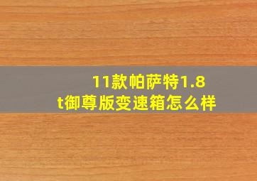 11款帕萨特1.8t御尊版变速箱怎么样