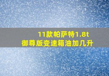 11款帕萨特1.8t御尊版变速箱油加几升